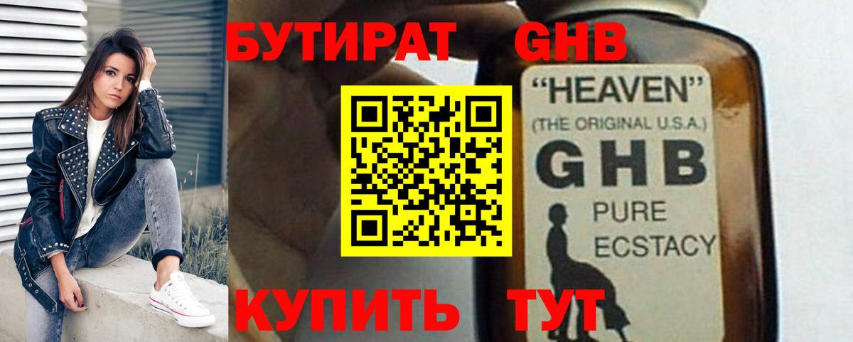 Бутират жидкий экстази Курганинск