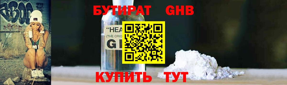БУТИРАТ  Вход с VPN  Курганинск  Бутират 1.4BDO 